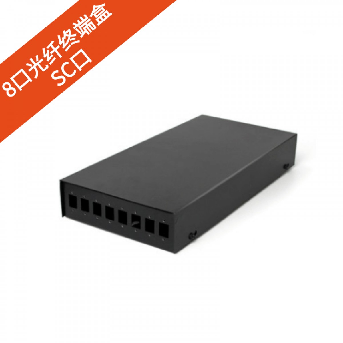 8口光纤终端盒（SC口）
