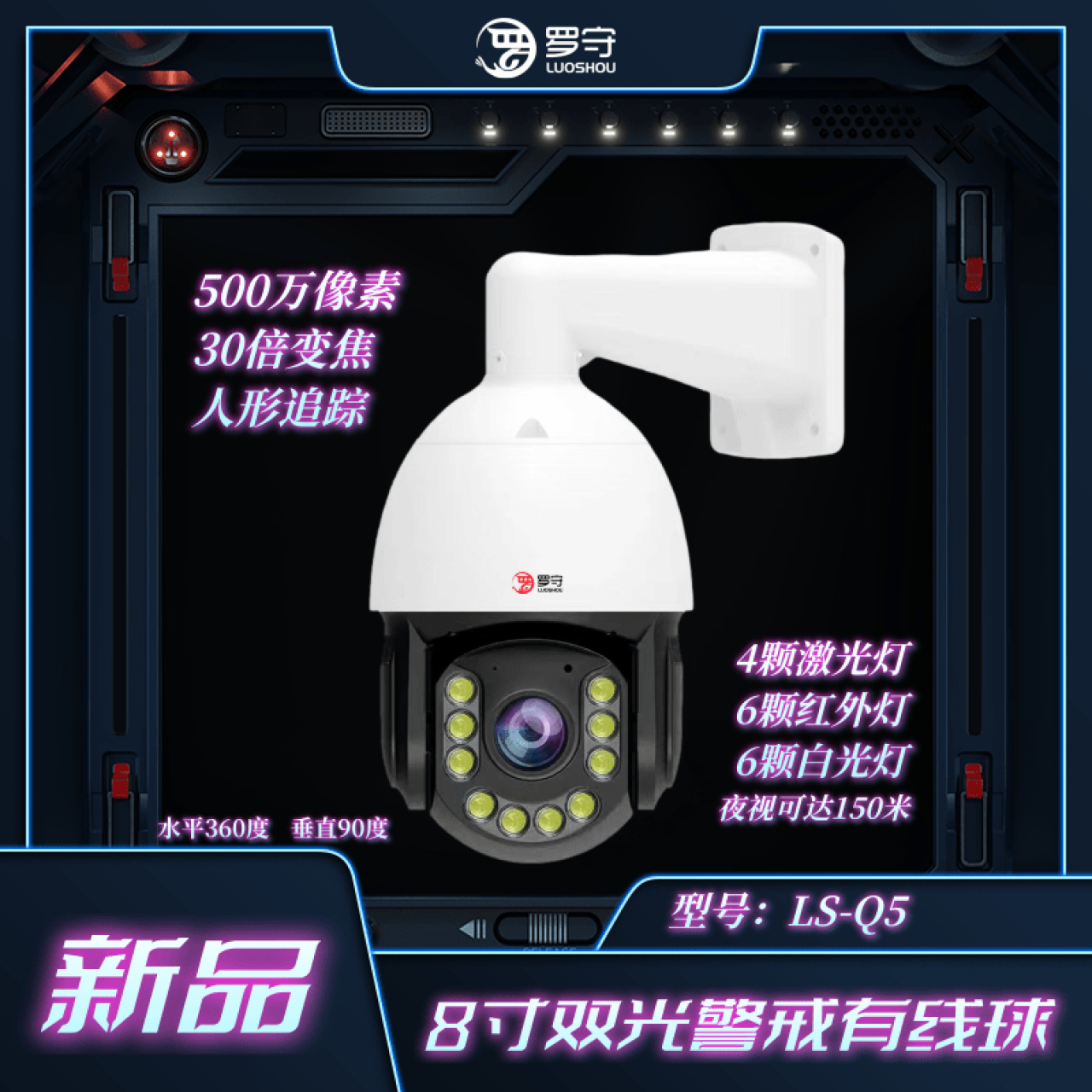 罗守-8寸500万双光警戒有线球机LS-Q5