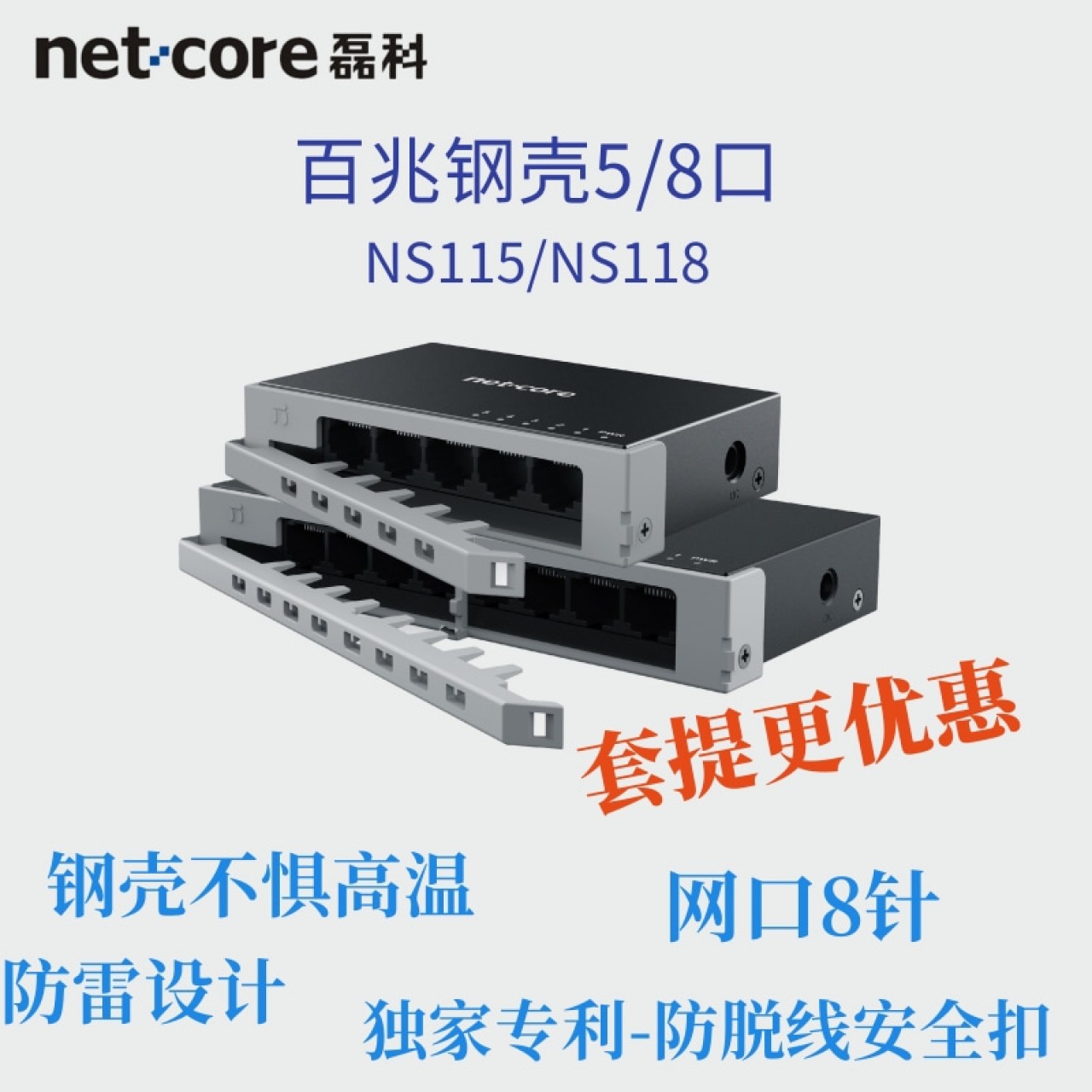 磊科钢壳百兆交换机5/8口（NS115/118) 5/8套提