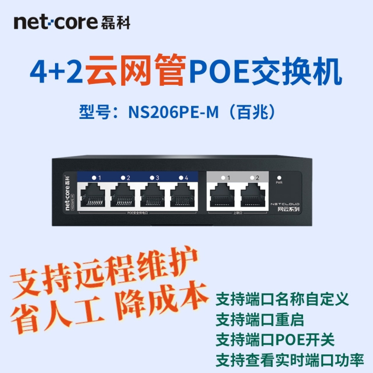 磊科-6口百兆云网管POE交换机NS206PE-M