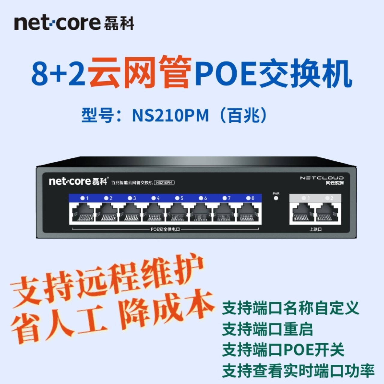 磊科-10口百兆云网管POE交换机NS210PM