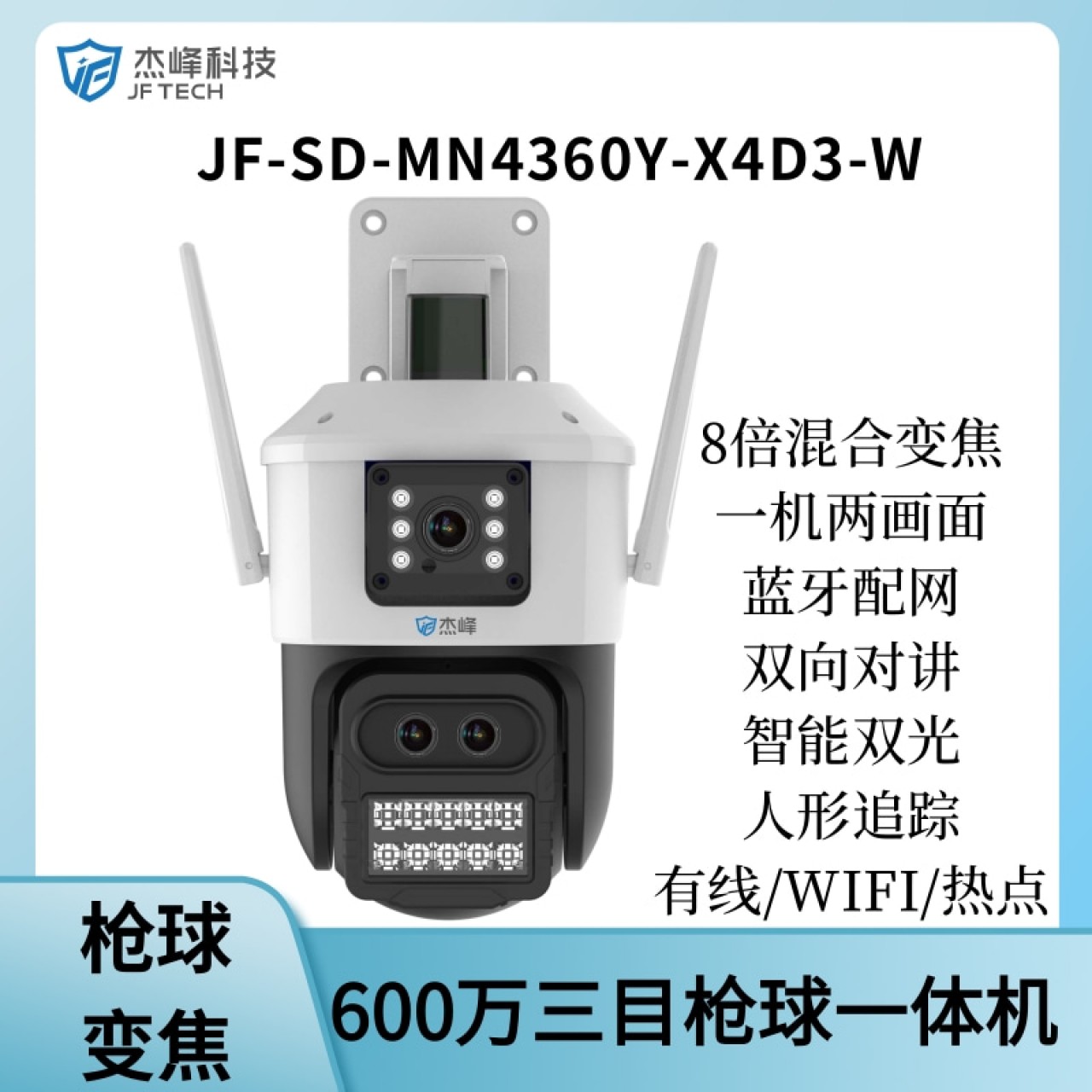 杰峰600万Wi-Fi三目枪球 JF-SD-MN4360Y-X4D3-W