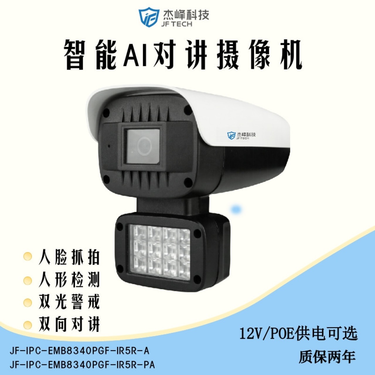 杰峰400万双光对讲枪机JF-IPC-EMB8340PGF(POE可选） 3.6MM 1台 12V