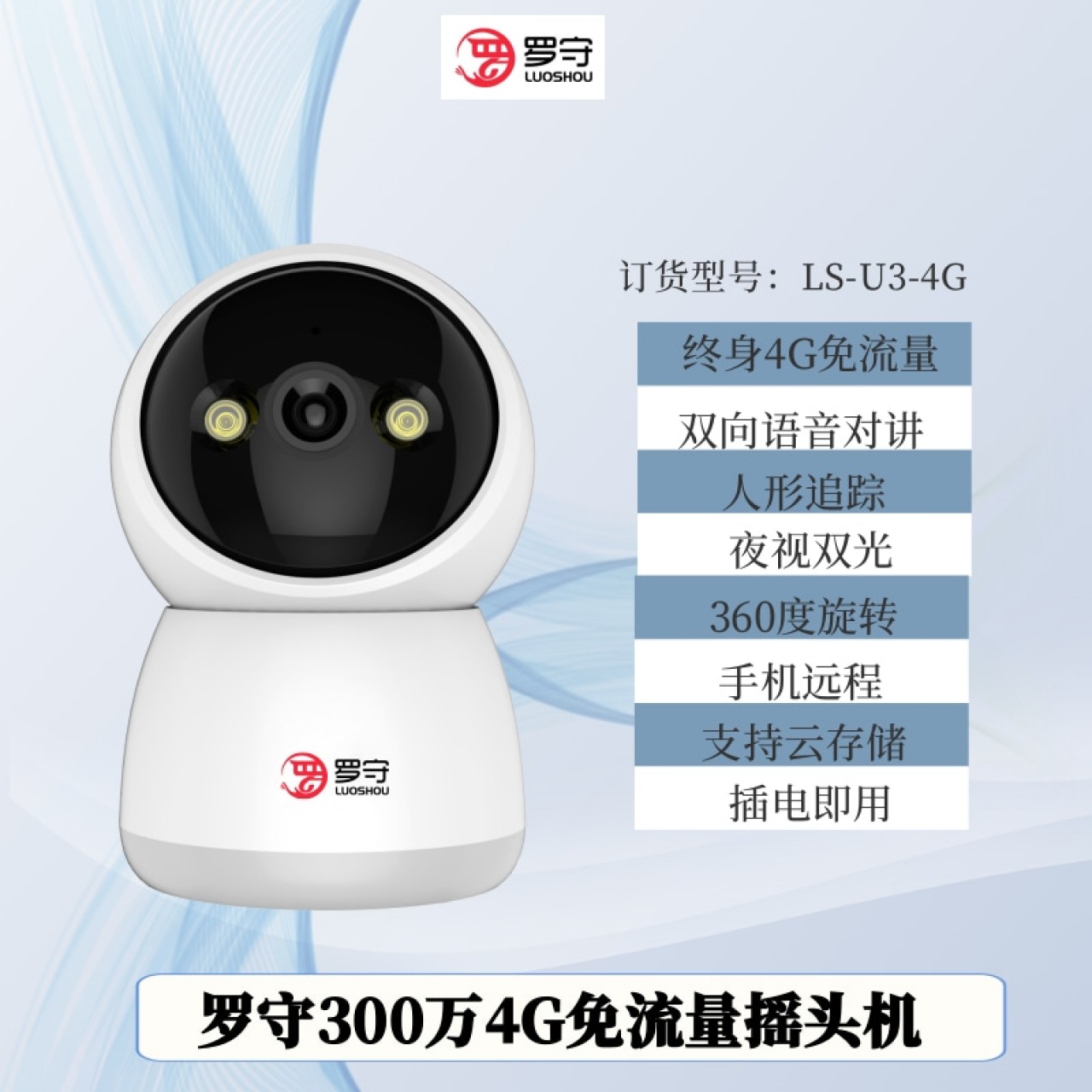 罗守300万4G免流量摇头机LS-U3-4G 1台