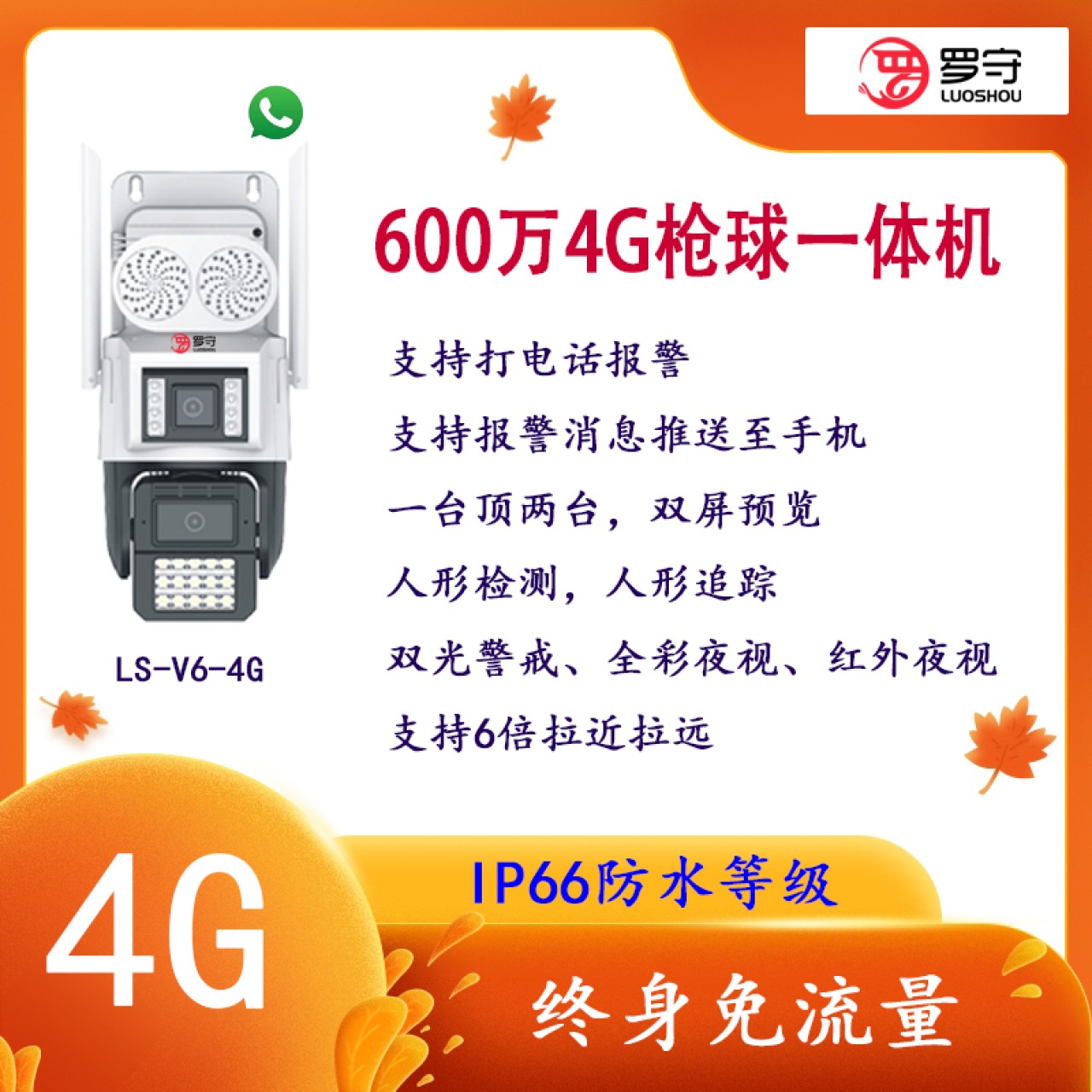 罗守4G免流量枪球联动一体机LS-V6-4G 1台