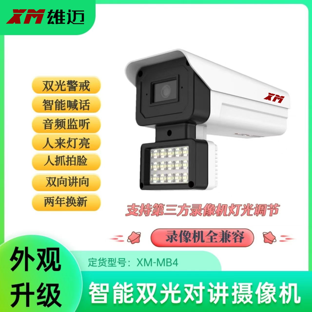 雄迈400万下挂双光对讲枪机XM-MB4 (12V/POE可选） 3.6mm 1台 12V