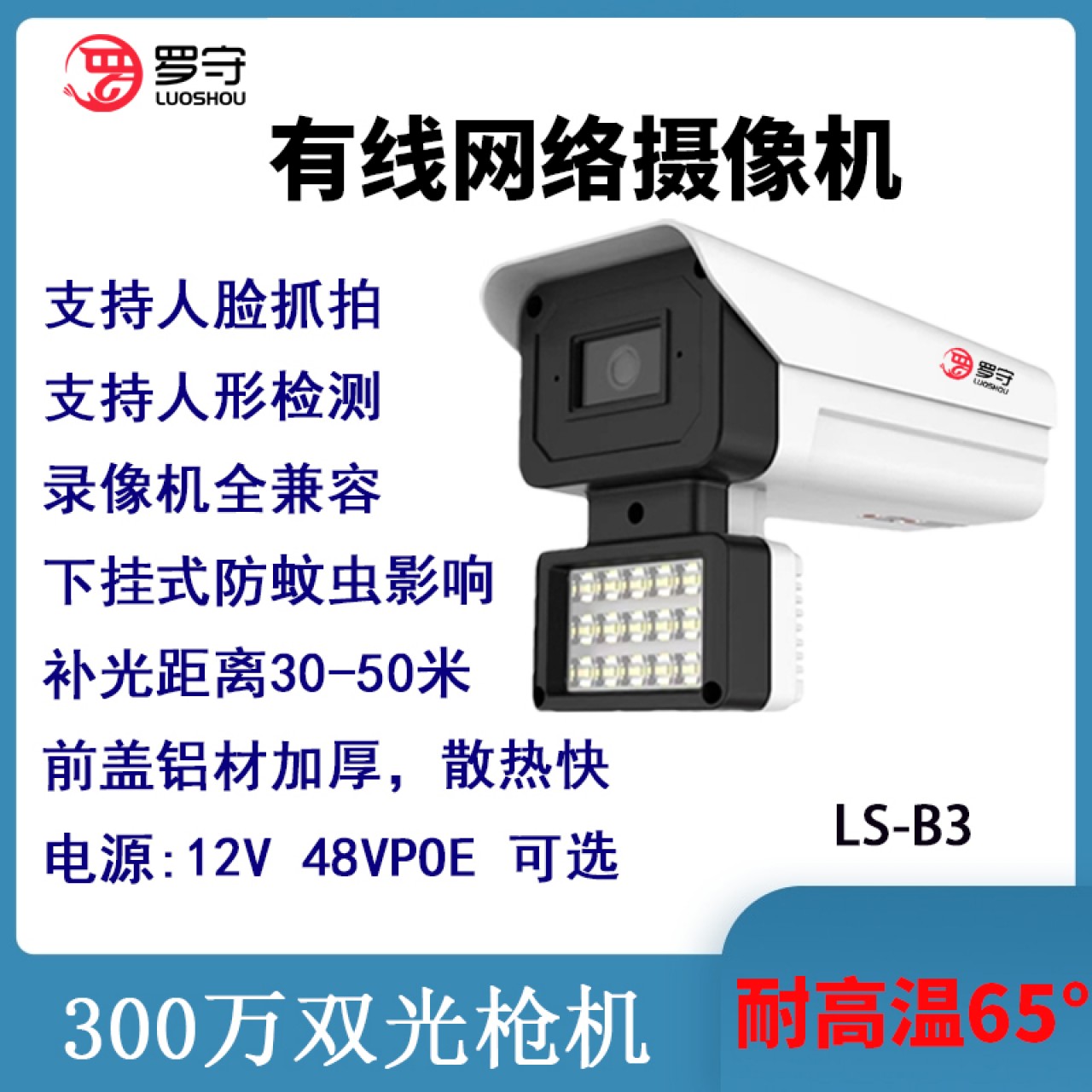 罗守300万智能警戒摄像机LS-B3 (12V/POE可选） 3.6MM 1台 12V