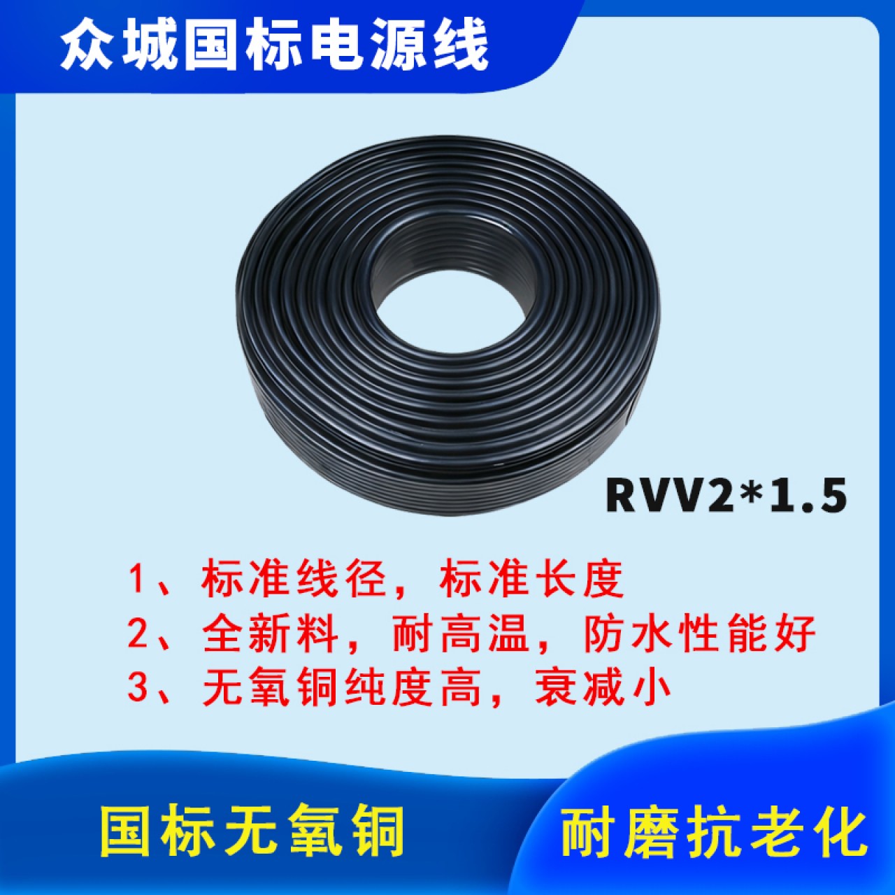 众城-RVV2*1.5电源线(200米/卷) 1箱