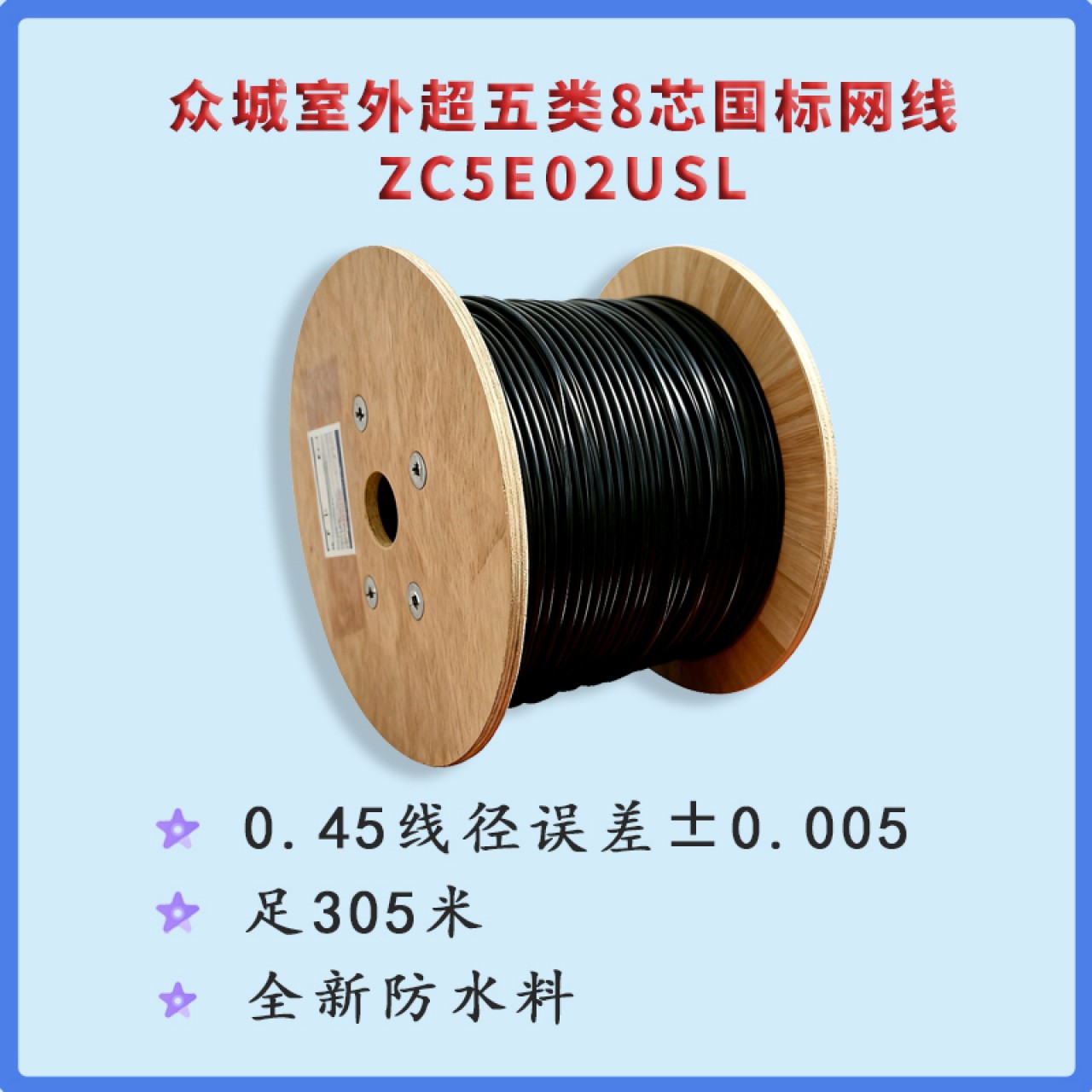 众城-0.45室外超五类8芯国标网线ZC5E02USL 1箱