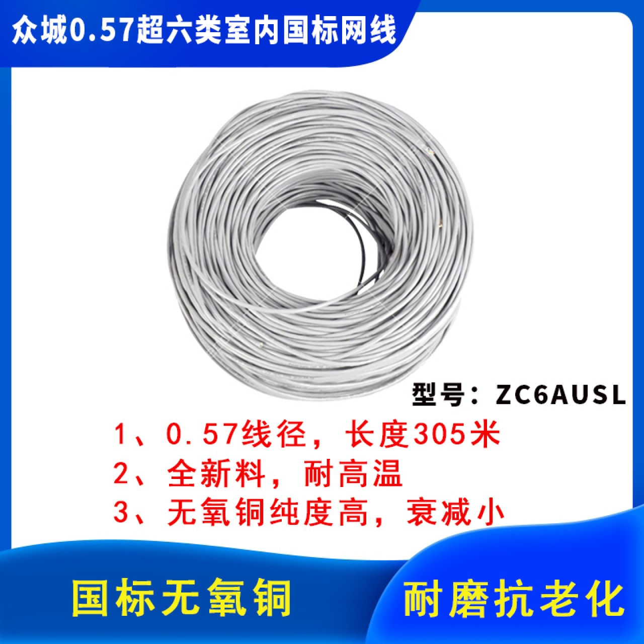 0.57超六类室内国标网线ZC6AUSL 1箱