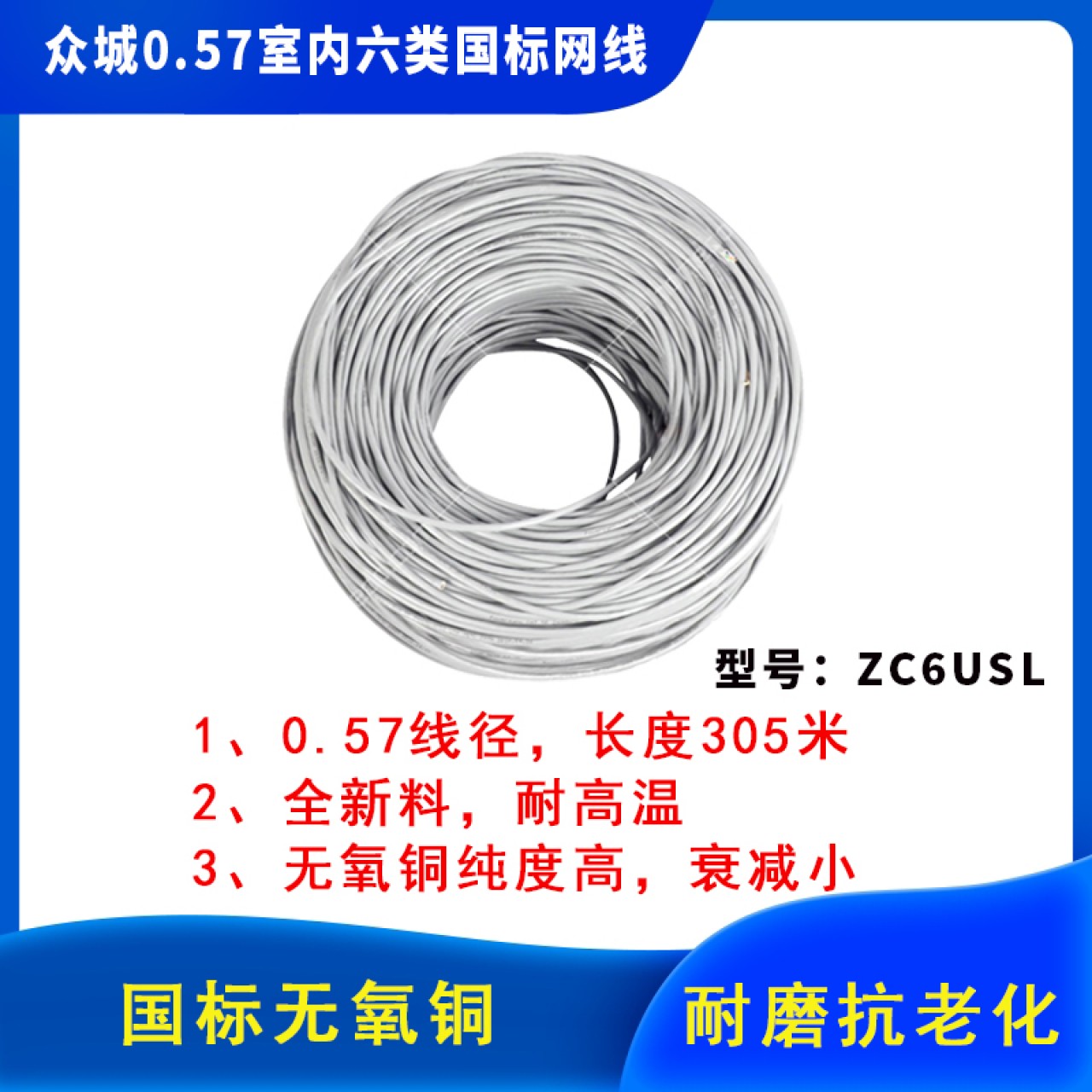 众城-0.57室内六类国标网线灰ZC6USL 1箱