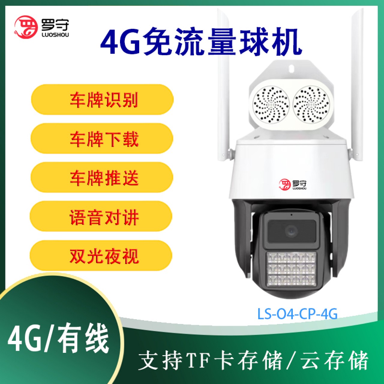罗守车牌专用4G球LS-04-CP-4G 12MM
