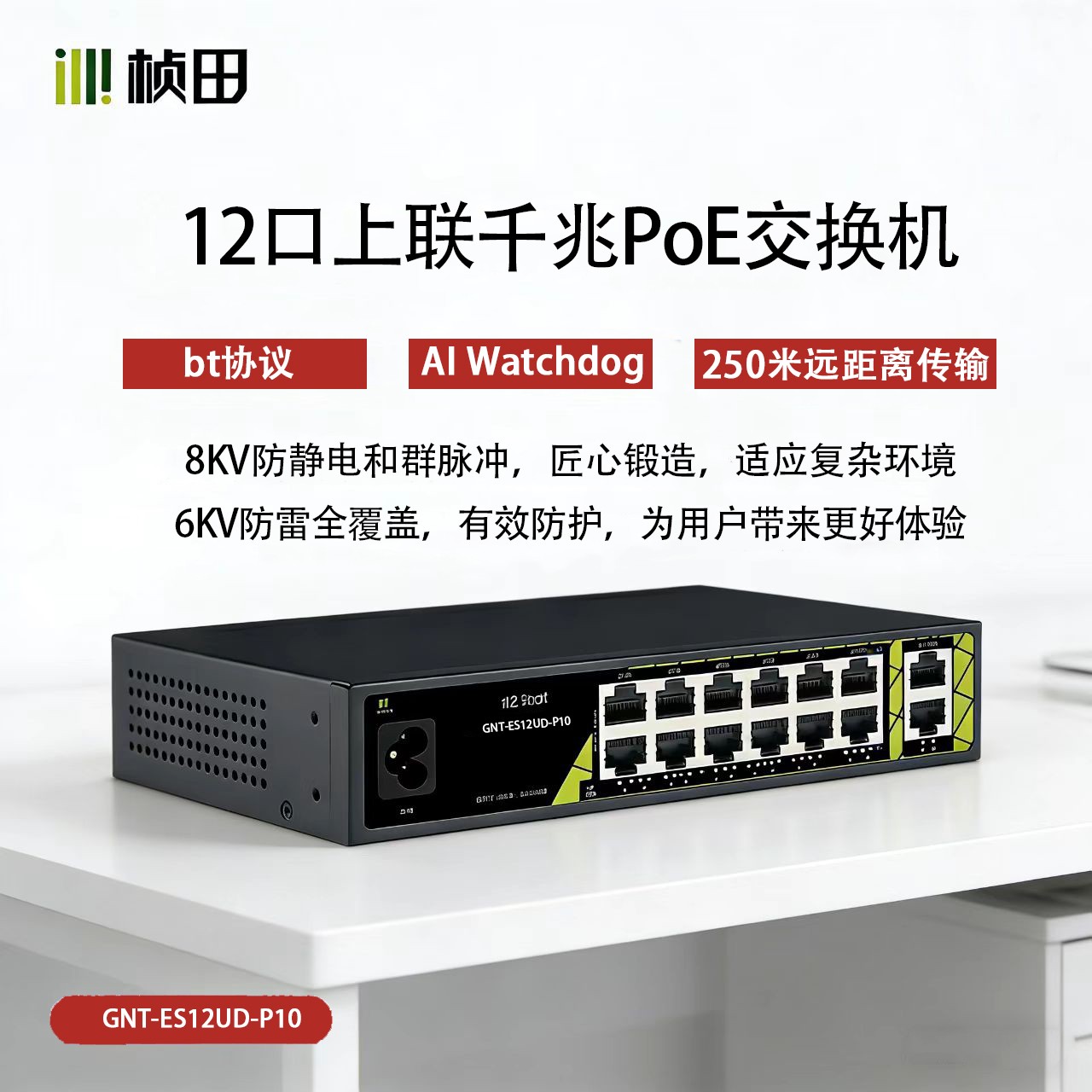 桢田10+2上联千兆POE交换机 GNT-ES12UD-P10