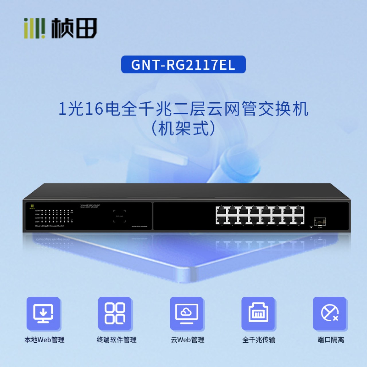 1光16电全千兆二层云网管交换机(16G+F/全电压)机架式GNT-RG2117EL