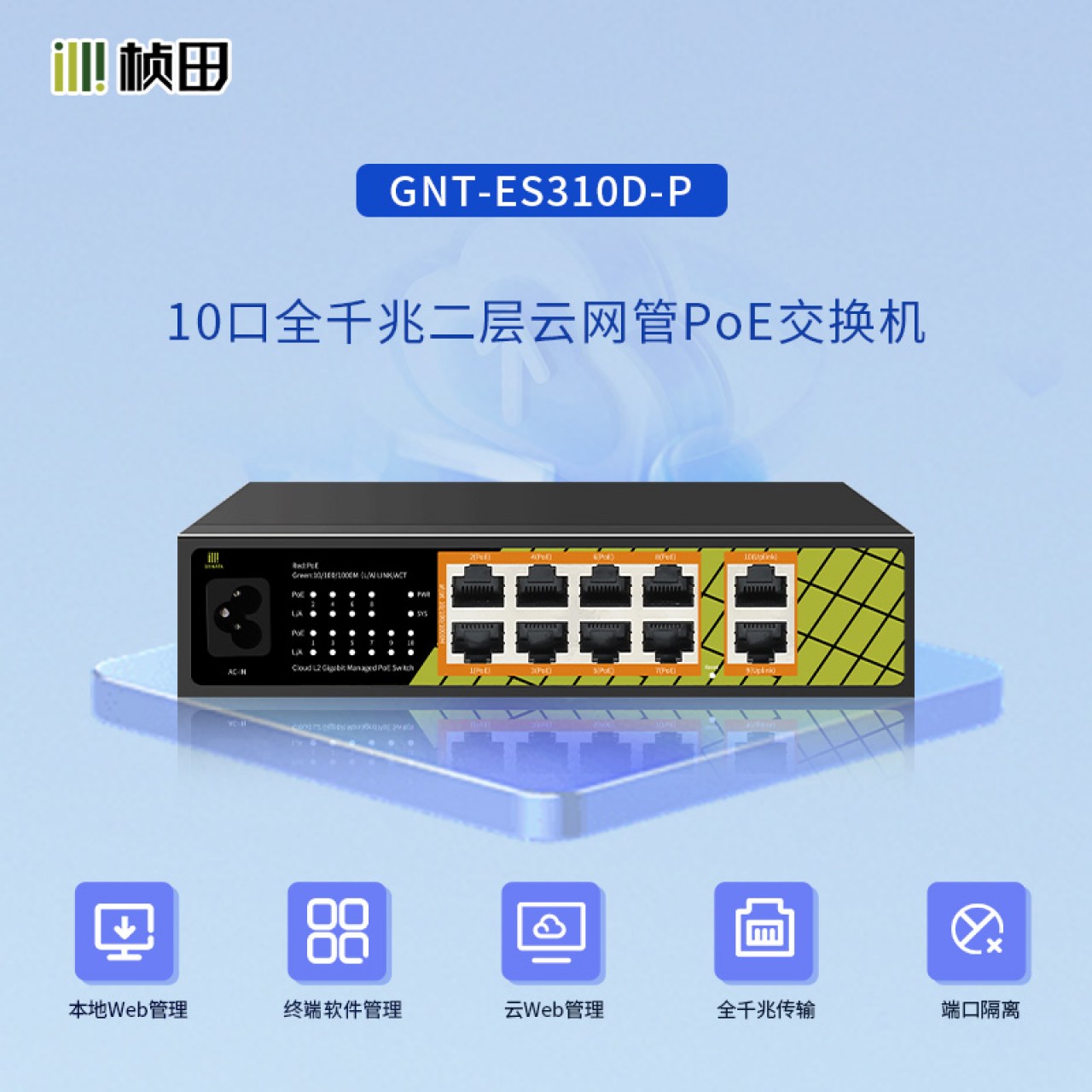10口全千兆二层网管POE交换机(2G+8GP/120W)  GNT-ES310D-P