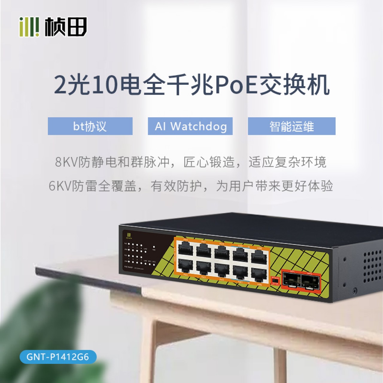 2.5G2光10电全千兆POE交换机(2F+2G+2GP6+6GP/120W)GNT-P1412G6