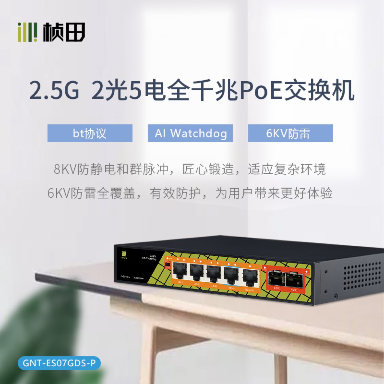 2.5G2光5电全千兆POE交换机 铁壳GNT-ES07GDS-P