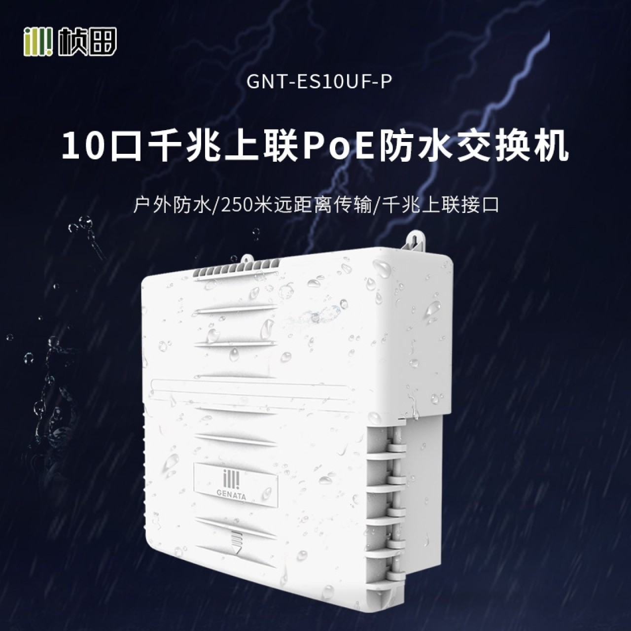 10口千兆上联POE防水交换机(2G+2EP6+6EP 120W)  GNT-ES10UF-P