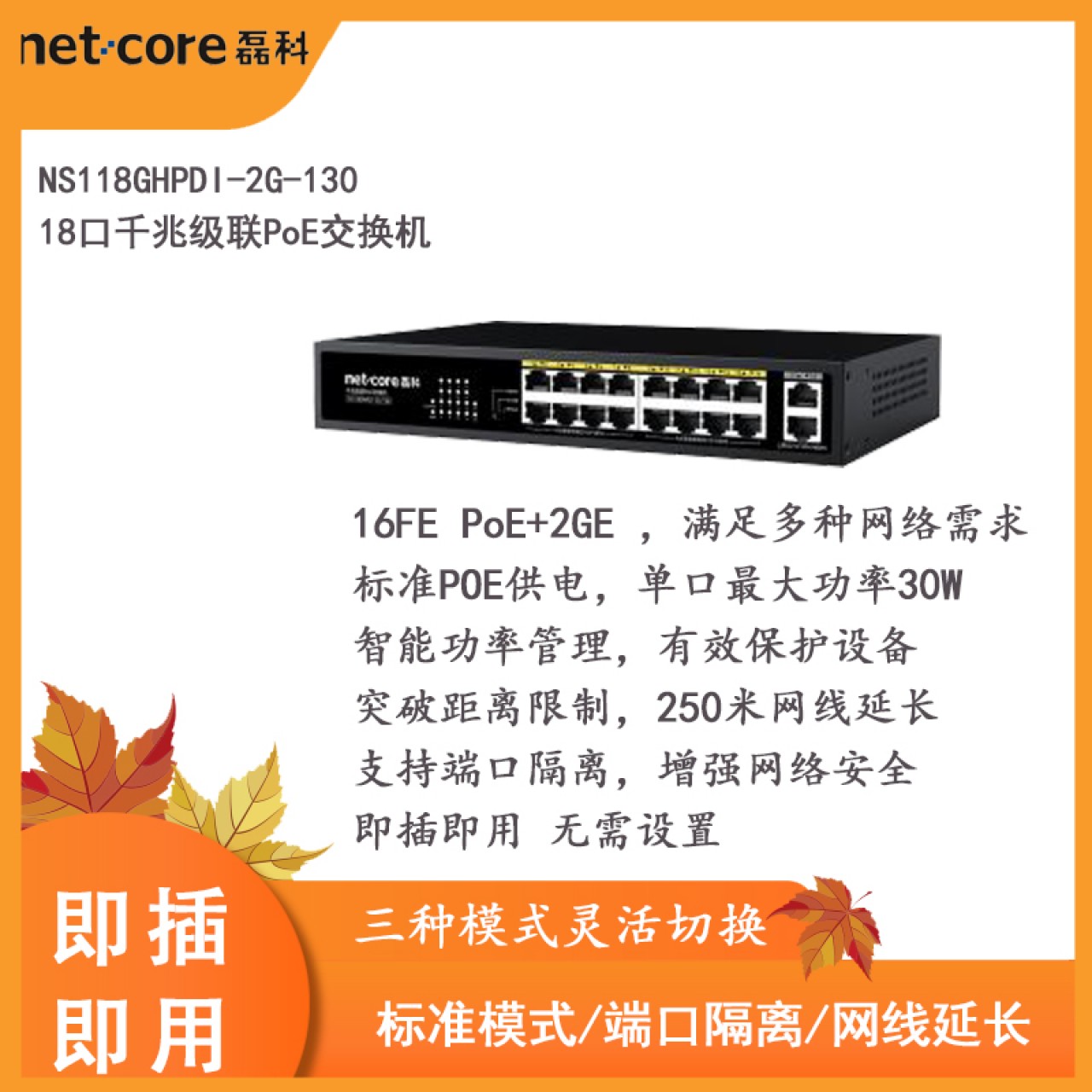 NS118GHPDI-2G-130 18口千兆级联PoE交换机