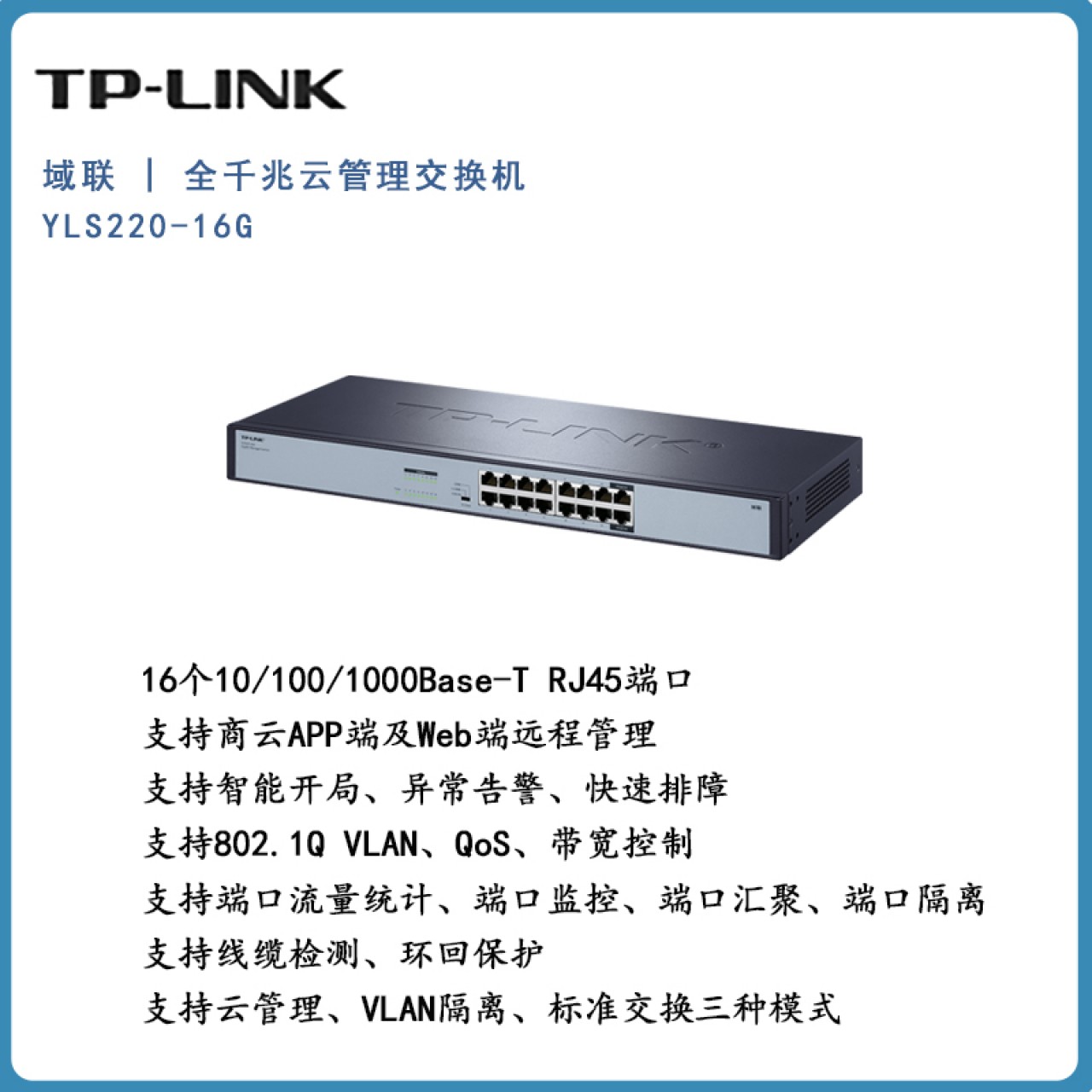 TP-LINK域联 | 全千兆云管理交换机 YLS220-16G