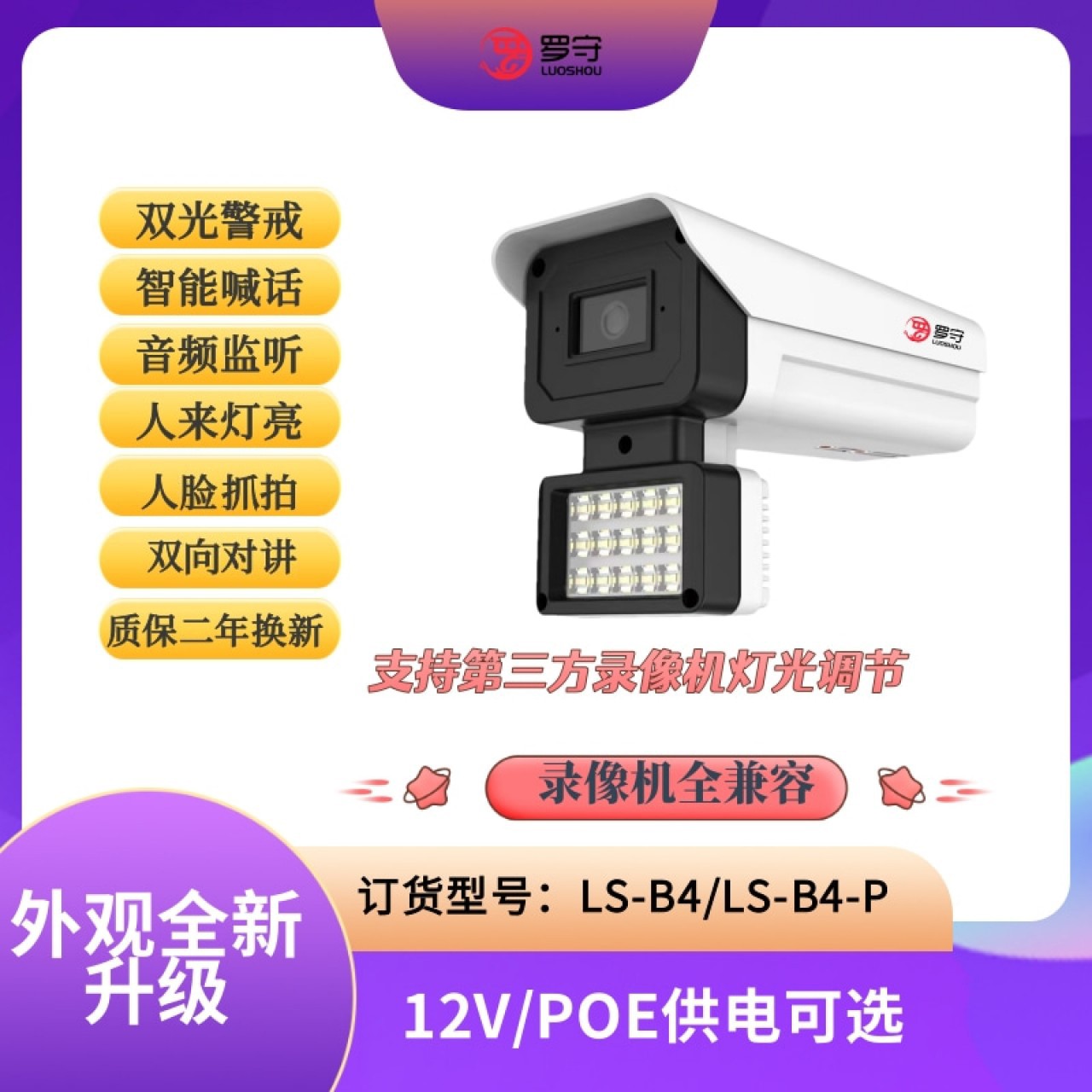 罗守400万智能警戒对讲摄像机LS-B4 (12V/POE可选） 3.6MM 1台 12V