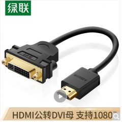 绿联 20136 HDMI公转DVI母转接短线