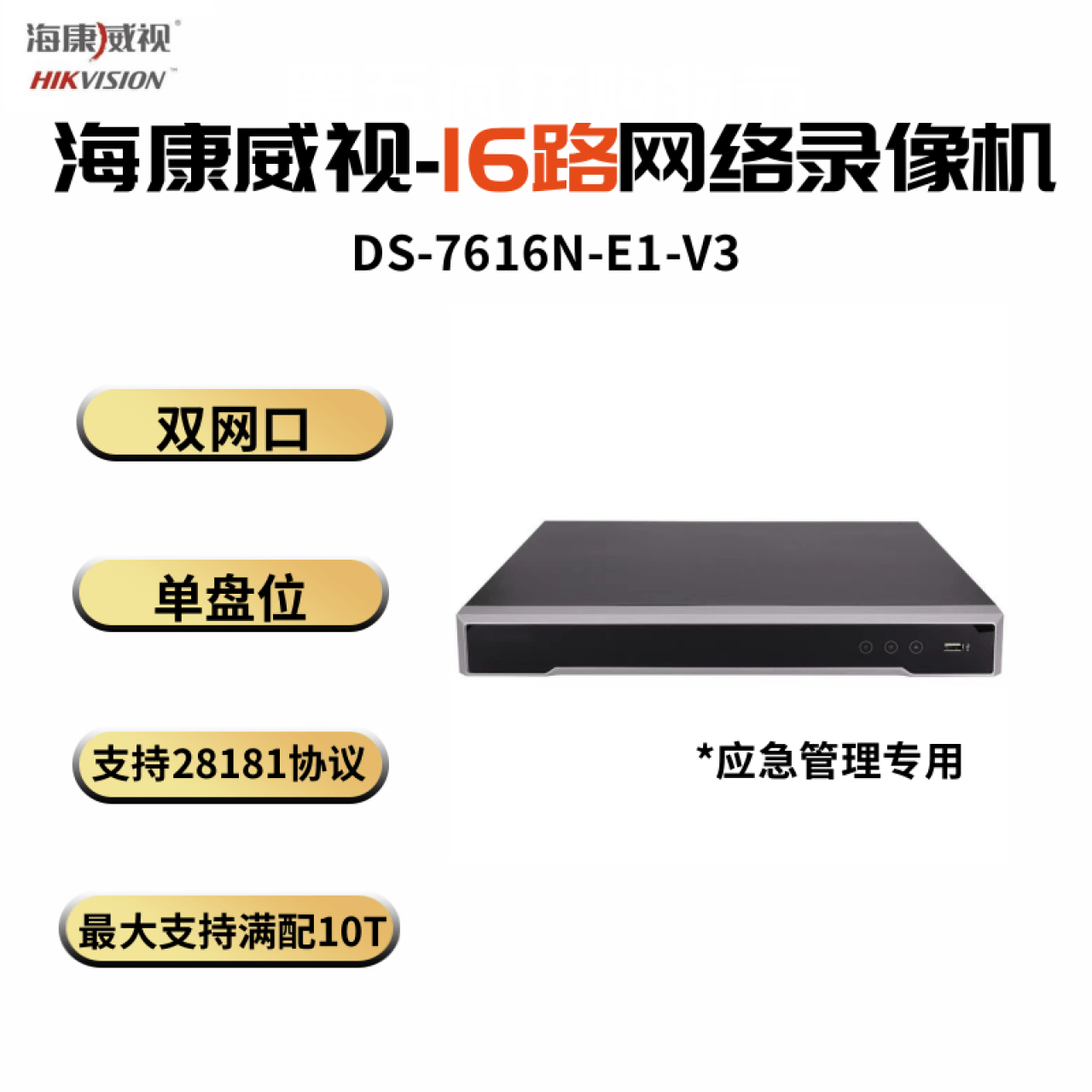 海康16路双网口单盘录像机DS-7616N-E1-V3