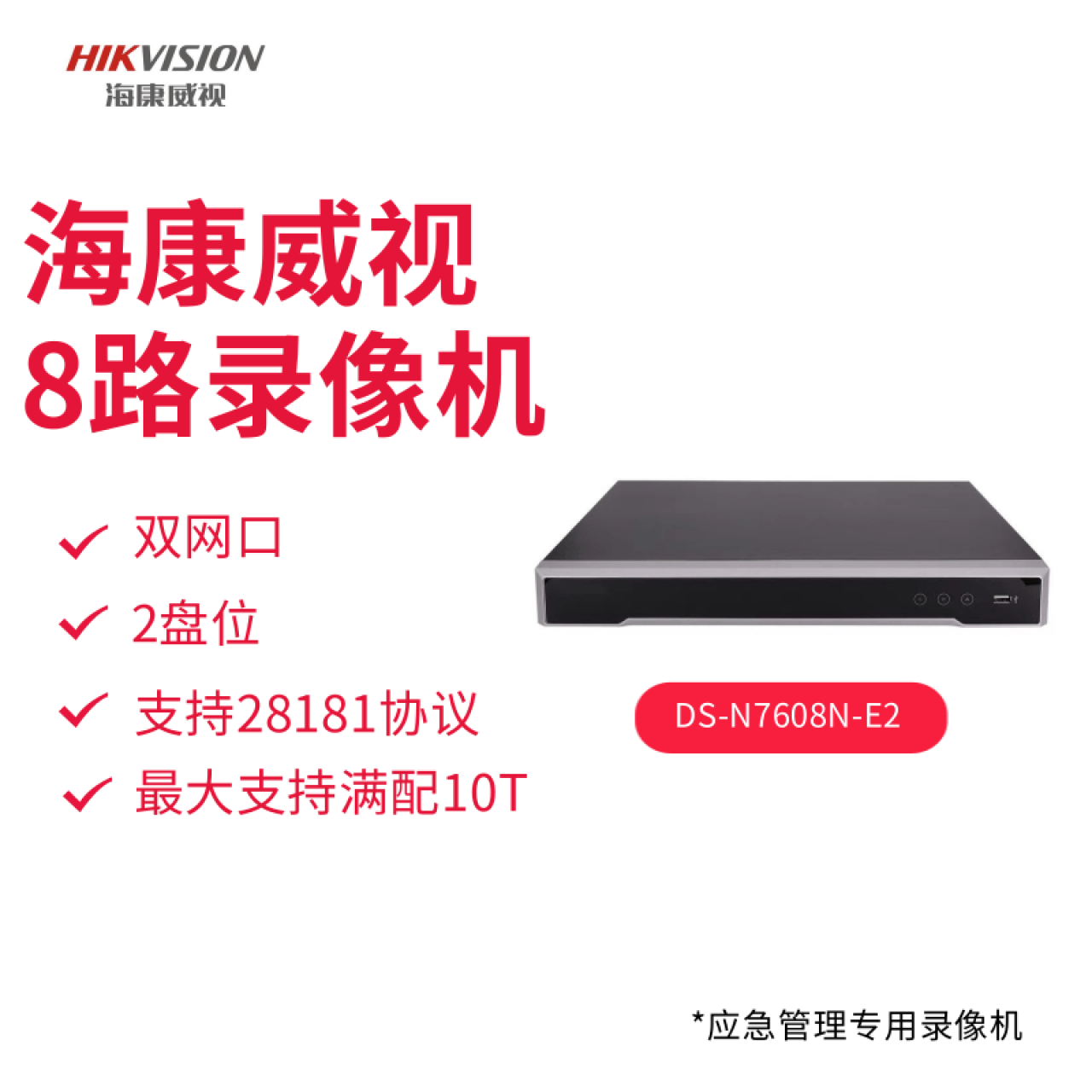 海康8路双网口双盘录像机DS-7608N-E2-V3