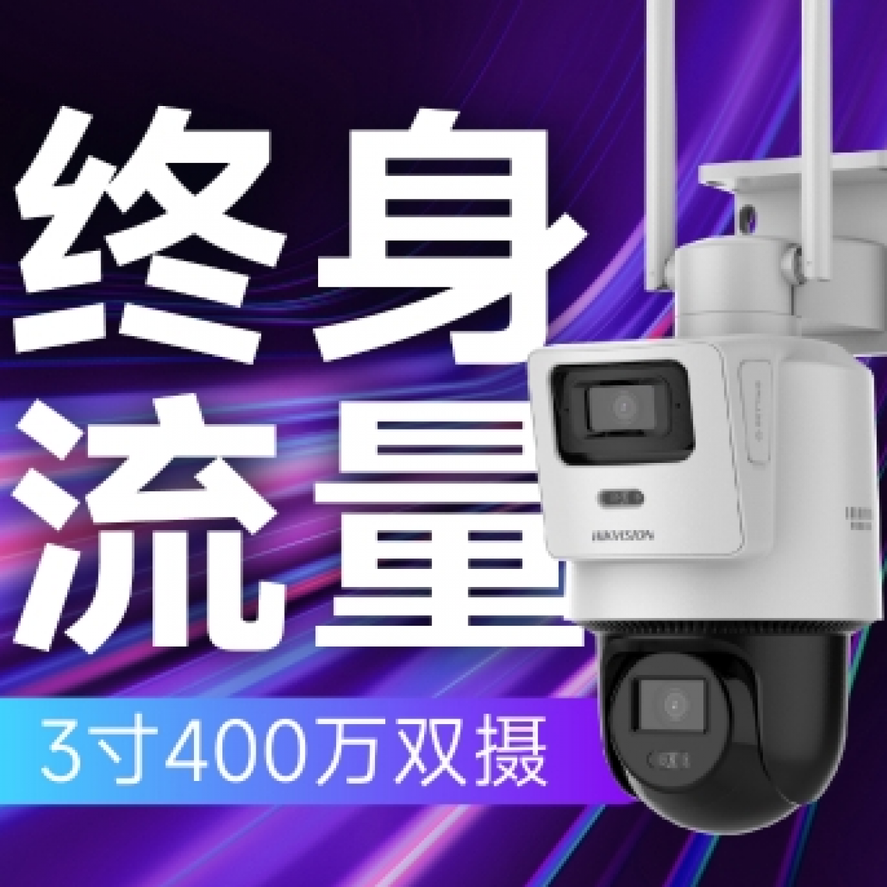 海康-3寸400万免流量4G枪球HK-Q2S8DM-GL/LN(4/4mm)