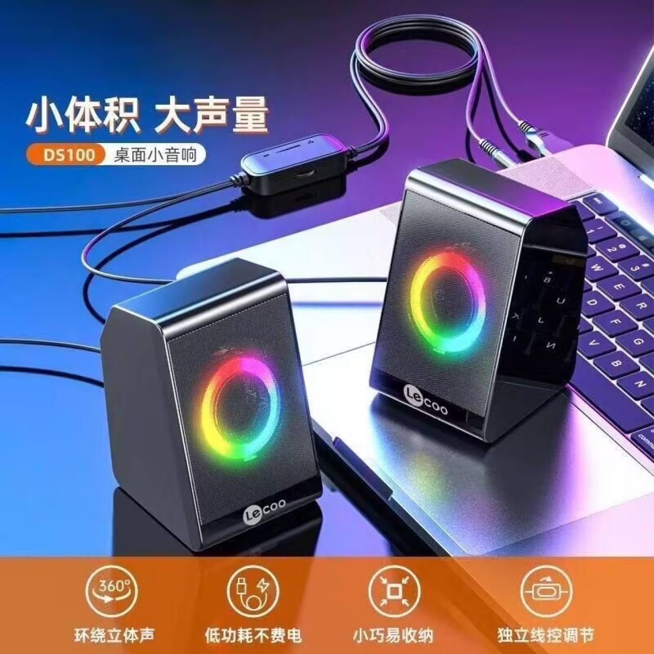联想来酷 DS100电脑桌面音响