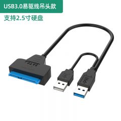 末将-USB3.0易驱线吊头款-支持2.5寸硬盘