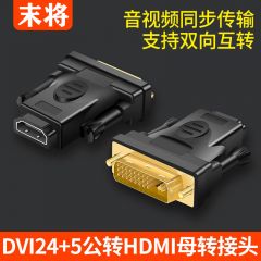 末将-DVI24+5公转HDMI母转接头