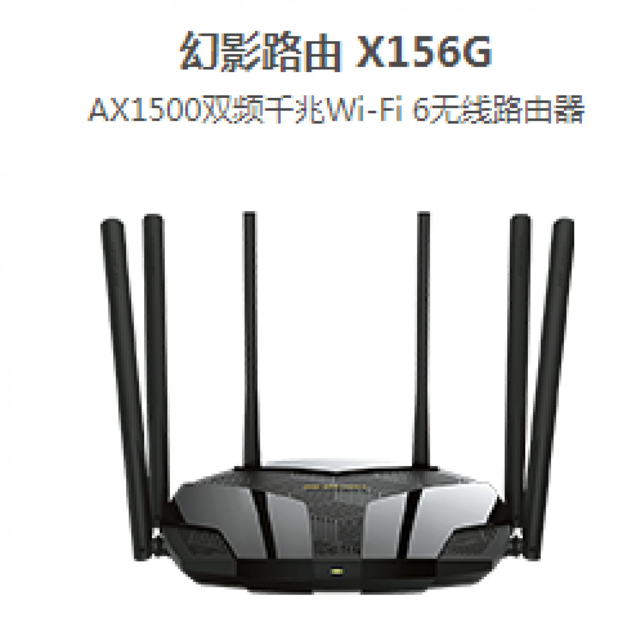 水星双频千兆Wi-Fi  6无线路由器 幻影路由  X156G
