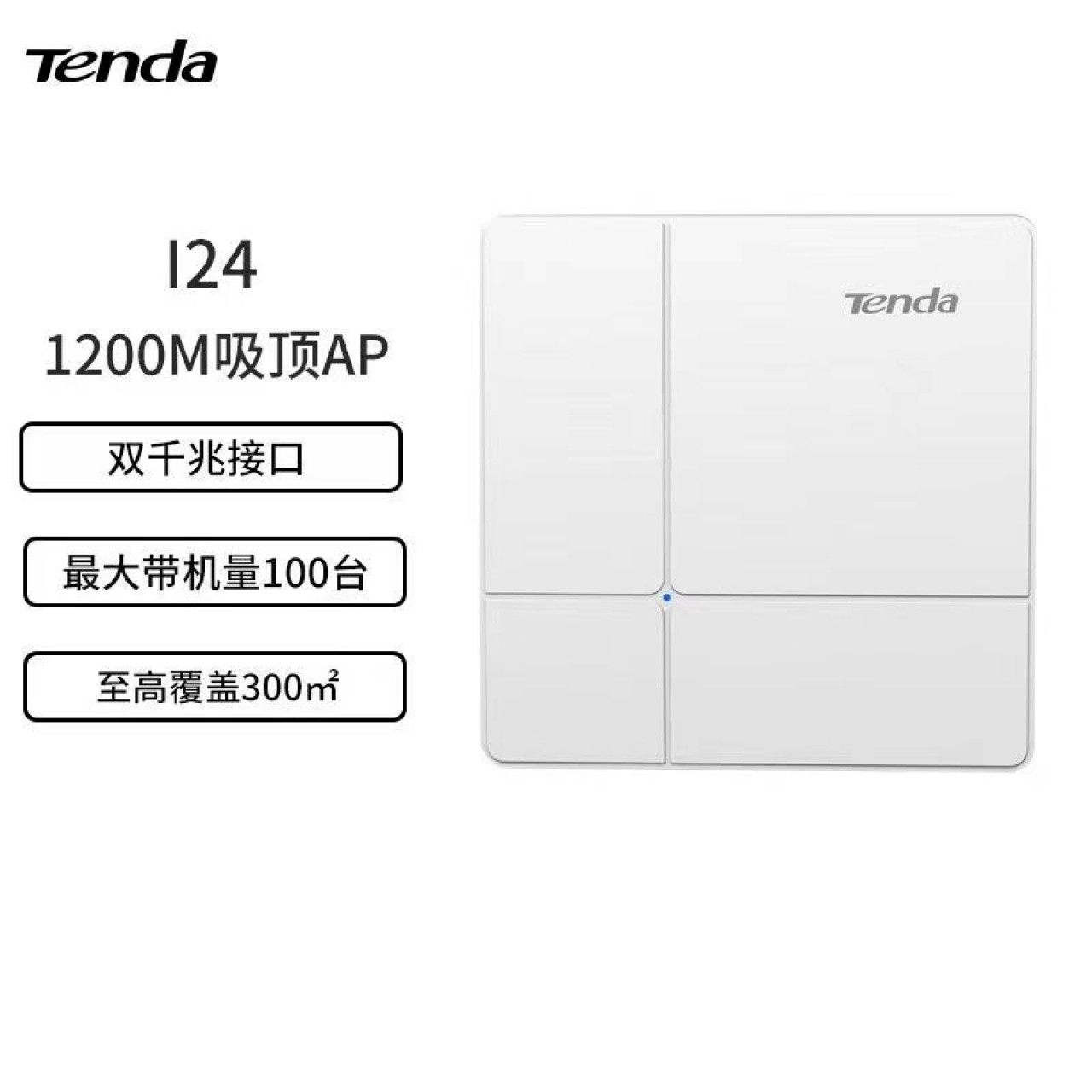 腾达AP-吸顶千兆AP I24