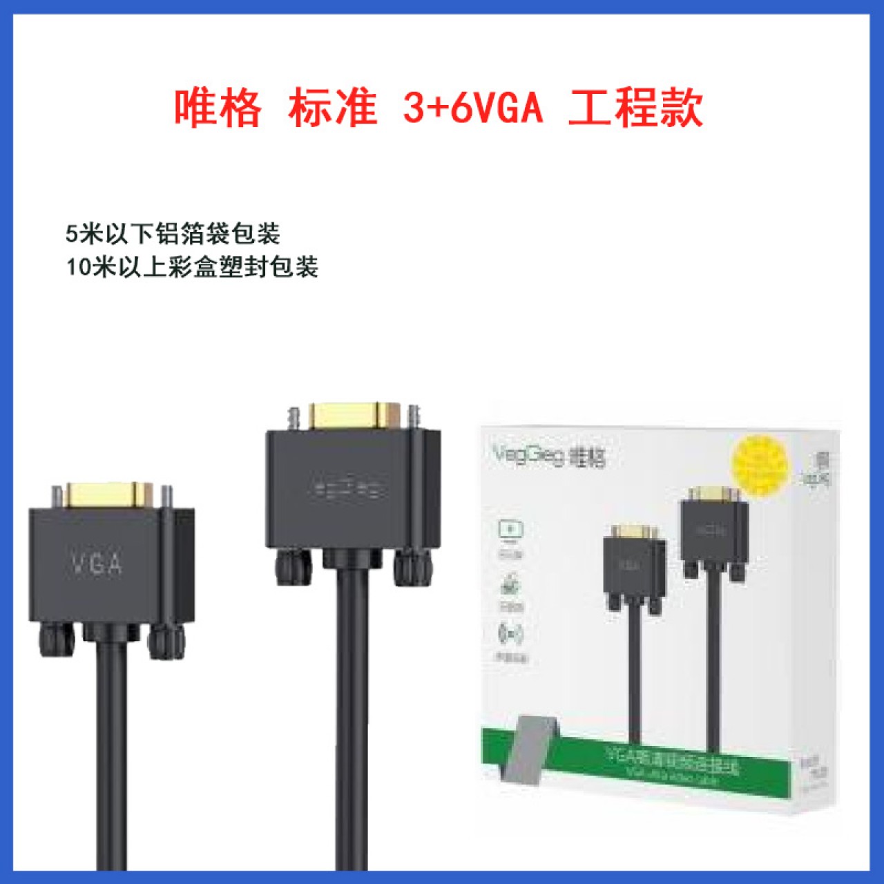 唯格 标准 3+6VGA 工程款  1.5米