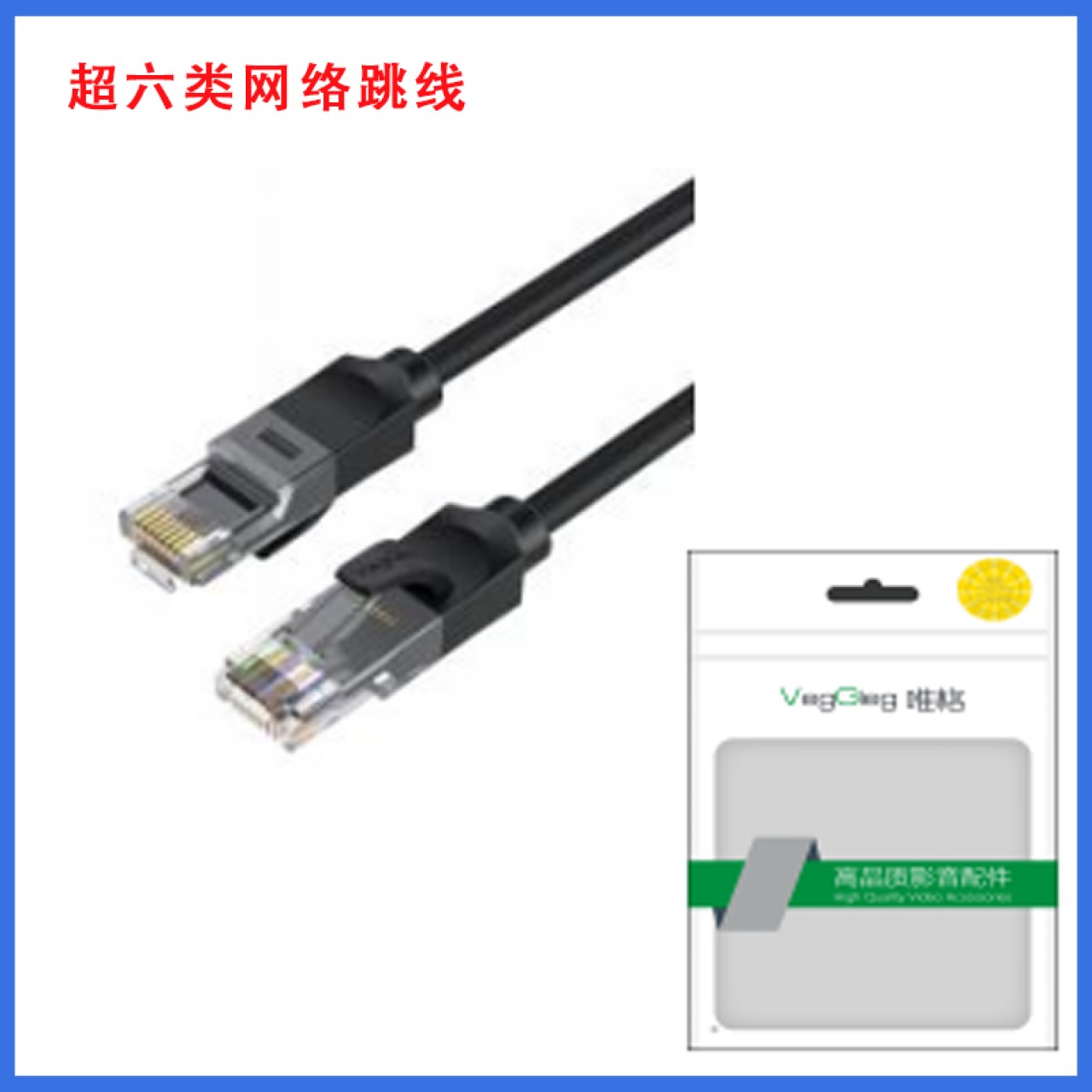 唯格  超六类网络跳线 1米