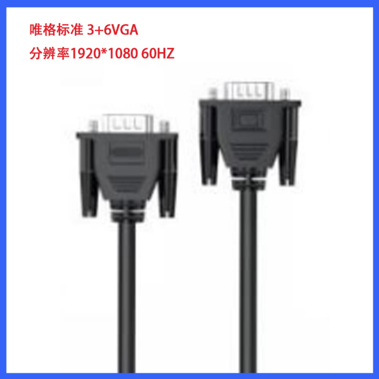 唯格标准 3+6VGA  3米