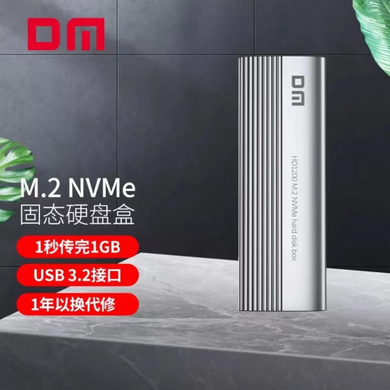 大迈(DM)M.2 NVMe移动硬盘盒Type-c3.2接口 SSD固态硬盘 HD1200